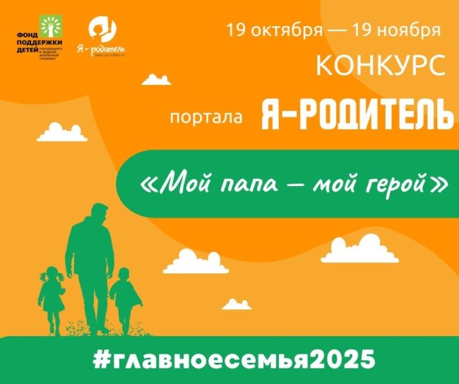 На портале «Я — родитель» проходит конкурс «Мой папа — мой герой» - «Мой папа знает»