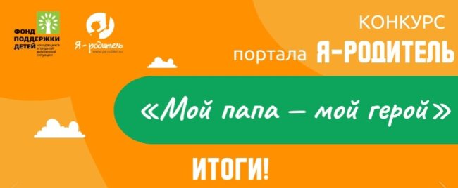 Подведены итоги конкурса «Мой папа – мой герой» - «Мой папа знает»