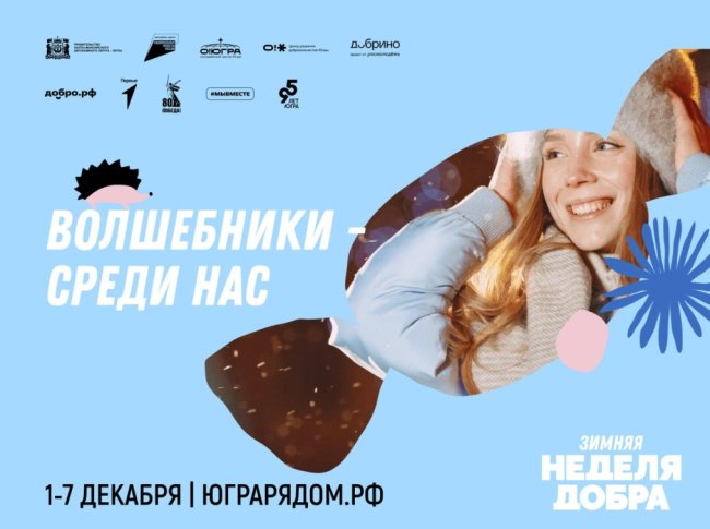В Югре стартует «Зимняя неделя добра» - «Мой папа знает»