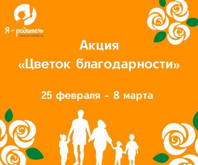 Акция к Международному женскому дню «Цветок благодарности» - «Мой папа знает»