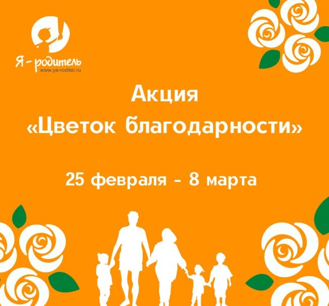 В соцсетях портала «Я – родитель» проходит конкурс «Цветок благодарности» - «Мой папа знает»