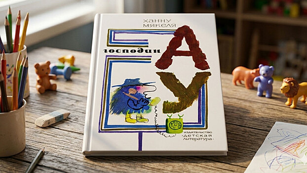 «Страшный» монстр, который учит добру: почему «Господин Ау» нравится детям - «Мой папа знает»